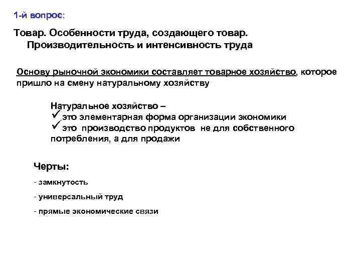 1 -й вопрос: Товар. Особенности труда, создающего товар. Производительность и интенсивность труда Основу рыночной