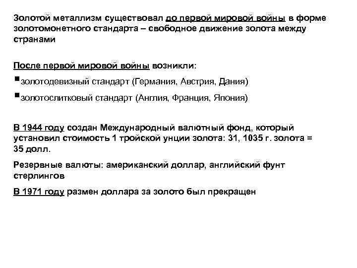 Золотой металлизм существовал до первой мировой войны в форме золотомонетного стандарта – свободное движение