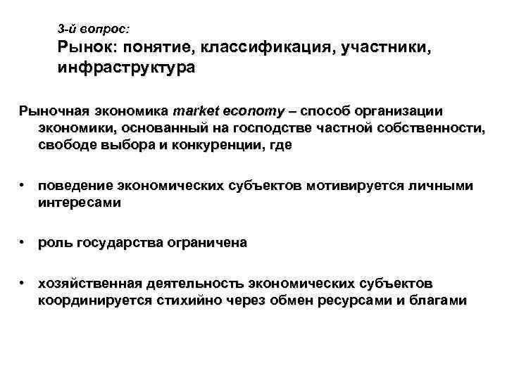 3 -й вопрос: Рынок: понятие, классификация, участники, инфраструктура Рыночная экономика market economy – способ