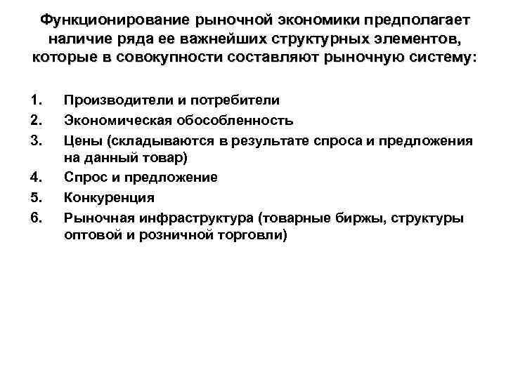 Наличие ряд. Функционирование рыночной экономики. Принципы функционирования рыночной экономики. Принципы функционирования рынка. Составляющие рыночной экономики.