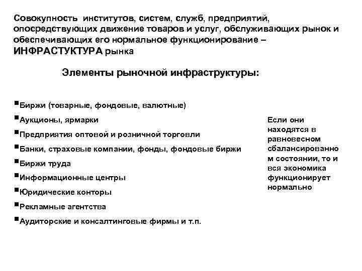 Совокупность институтов, систем, служб, предприятий, опосредствующих движение товаров и услуг, обслуживающих рынок и обеспечивающих