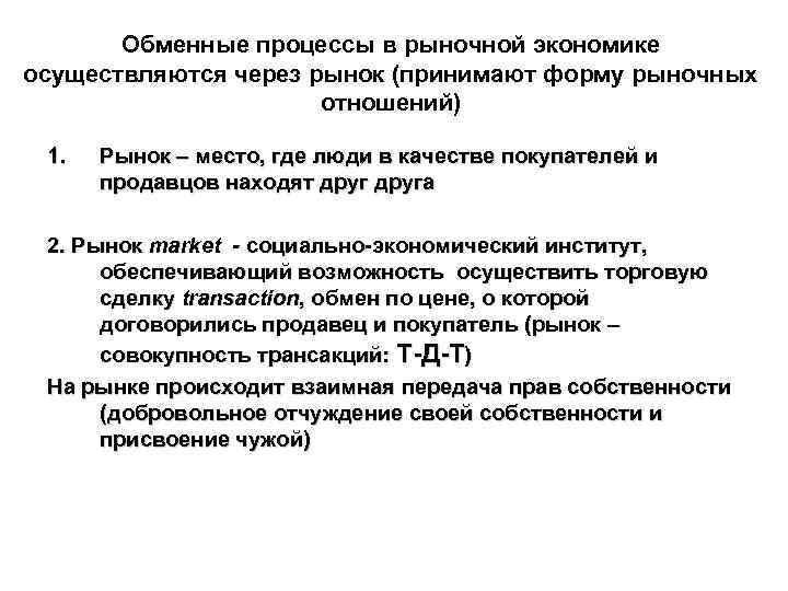 Обменные процессы в рыночной экономике осуществляются через рынок (принимают форму рыночных отношений) 1. Рынок