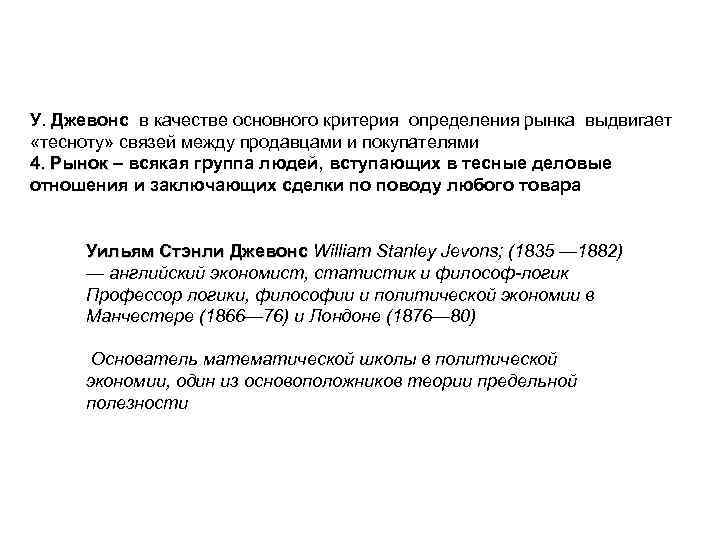 У. Джевонс в качестве основного критерия определения рынка выдвигает «тесноту» связей между продавцами и