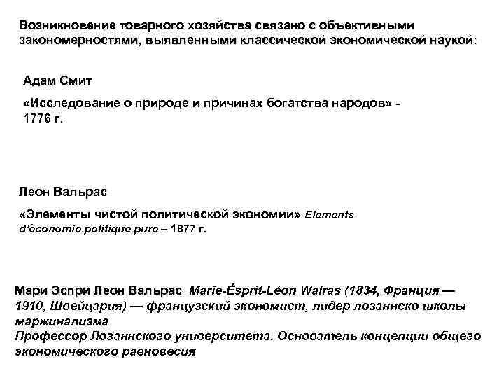 Возникновение товарного хозяйства связано с объективными закономерностями, выявленными классической экономической наукой: Адам Смит «Исследование