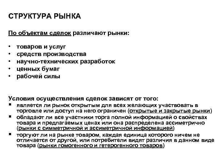 СТРУКТУРА РЫНКА По объектам сделок различают рынки: По объектам сделок • • • товаров