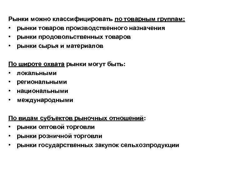 Рынки можно классифицировать по товарным группам: • рынки товаров производственного назначения • рынки продовольственных