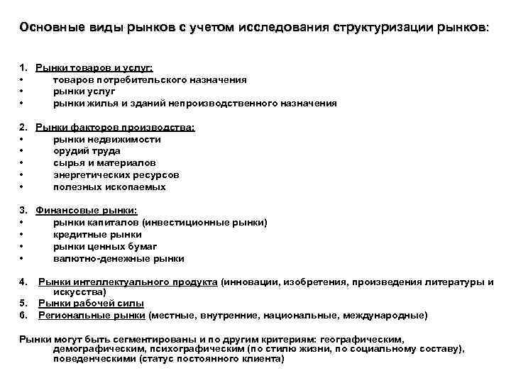 Основные виды рынков с учетом исследования структуризации рынков: 1. Рынки товаров и услуг: •