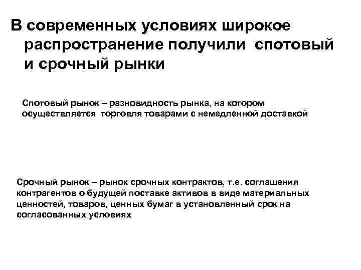 В современных условиях широкое распространение получили спотовый и срочный рынки Спотовый рынок – разновидность