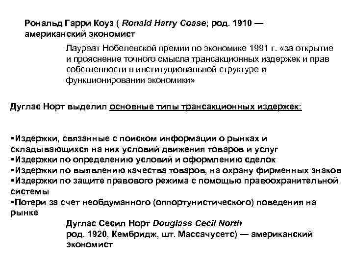 Рональд Гарри Коуз ( Ronald Harry Coase; род. 1910 — Рональд Гарри Коуз американский