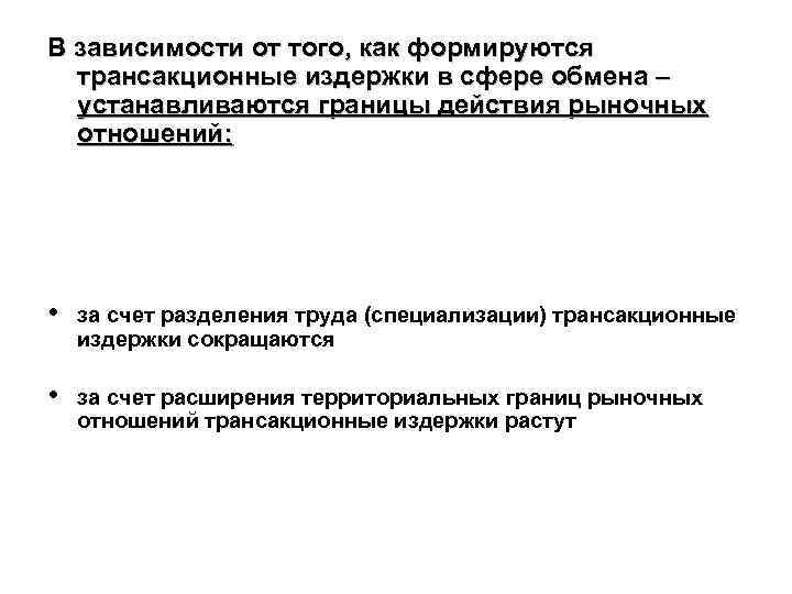 В зависимости от того, как формируются трансакционные издержки в сфере обмена – устанавливаются границы