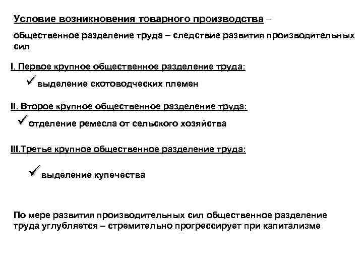 Условие возникновения товарного производства – общественное разделение труда – следствие развития производительных общественное разделение