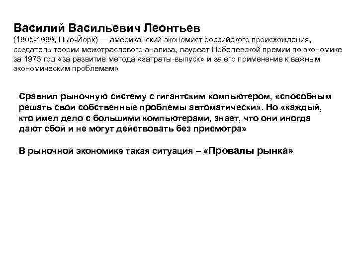 Василий Васильевич Леонтьев (1905 -1999, Нью-Йорк) — американский экономист российского происхождения, создатель теории межотраслевого