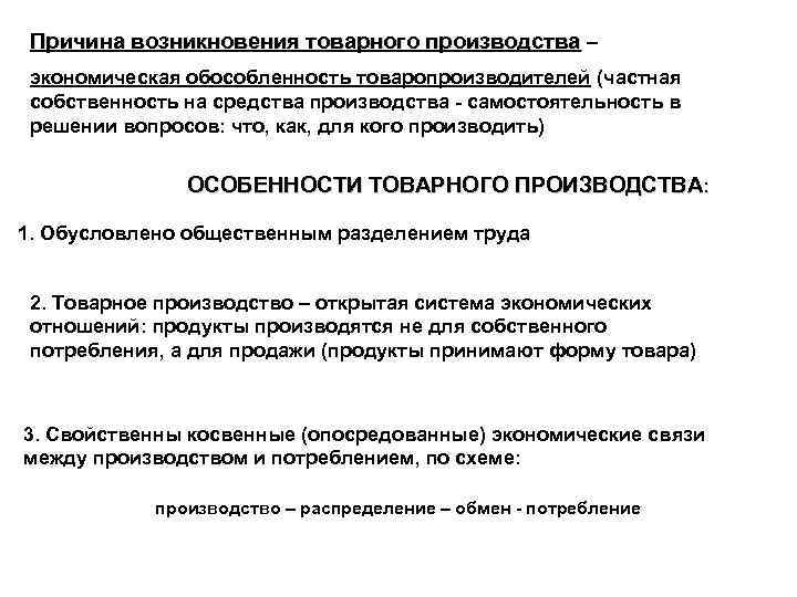 Причина возникновения товарного производства – экономическая обособленность товаропроизводителей (частная собственность на средства производства -