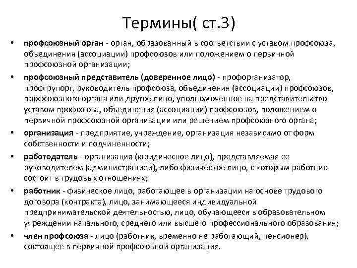 Термины( ст. 3) • • • профсоюзный орган - орган, образованный в соответствии с