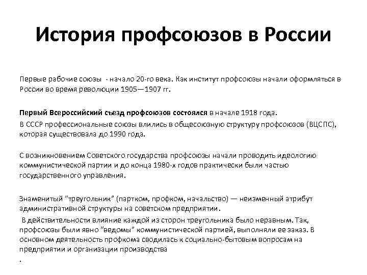 История профсоюзов в России Первые рабочие союзы - начало 20 -го века. Как институт