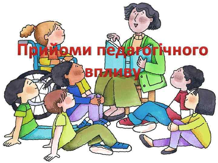 Прийоми педагогічного впливу 