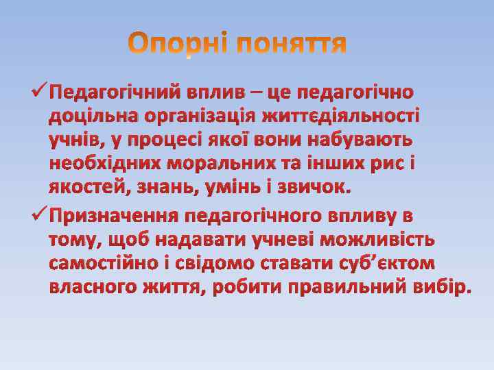 ü Педагогічний вплив – це педагогічно доцільна організація життєдіяльності учнів, у процесі якої вони