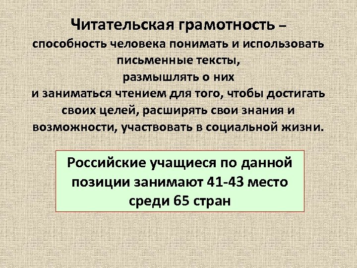 Читательская грамотность – способность человека понимать и использовать письменные тексты, размышлять о них и