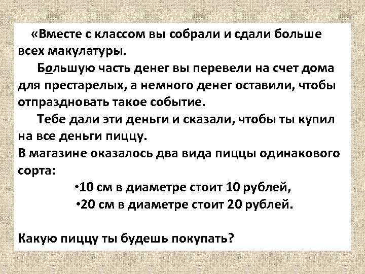  «Вместе с классом вы собрали и сдали больше всех макулатуры. Большую часть денег