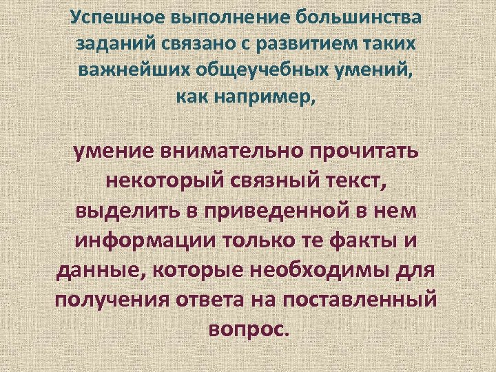 Успешное выполнение большинства заданий связано с развитием таких важнейших общеучебных умений, как например, умение