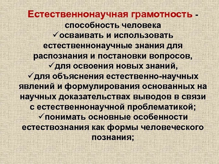 Грамотность способность. Естественнонаучная грамотность это способность. Естественнонаучная грамотность – это способность человека.