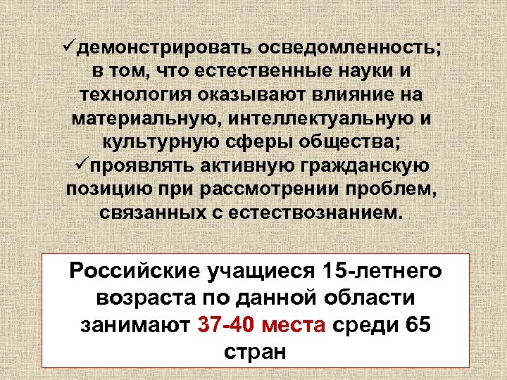 üдемонстрировать осведомленность; в том, что естественные науки и технология оказывают влияние на материальную, интеллектуальную