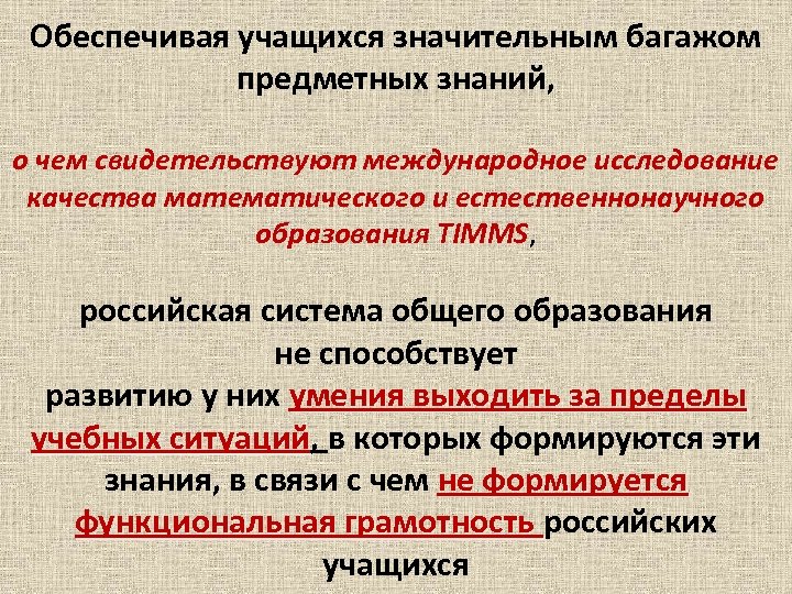 Обеспечивая учащихся значительным багажом предметных знаний, о чем свидетельствуют международное исследование качества математического и