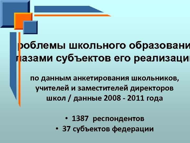 Проблемы школьного образовани глазами субъектов его реализации по данным анкетирования школьников, учителей и заместителей