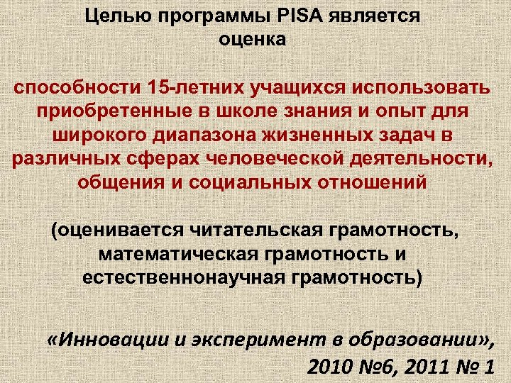 Целью программы PISA является оценка способности 15 -летних учащихся использовать приобретенные в школе знания