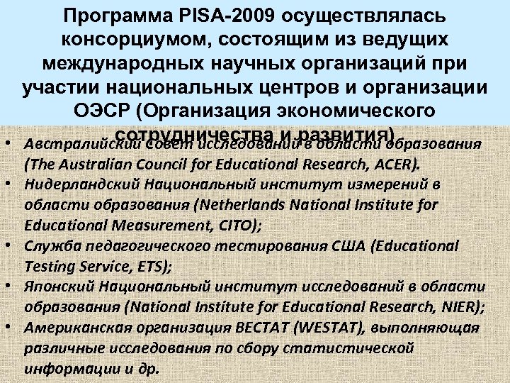 Программа PISA-2009 осуществлялась консорциумом, состоящим из ведущих международных научных организаций при участии национальных центров