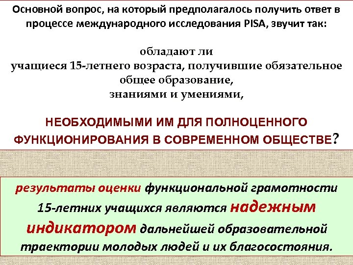 Основной вопрос, на который предполагалось получить ответ в процессе международного исследования PISA, звучит так: