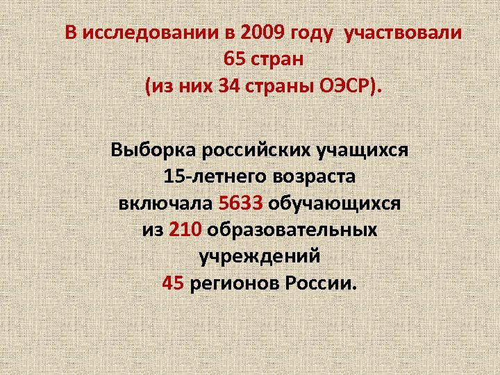 В исследовании в 2009 году участвовали 65 стран (из них 34 страны ОЭСР). Выборка