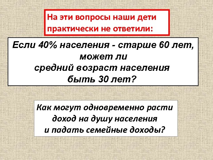 На эти вопросы наши дети практически не ответили: Если 40% населения - старше 60
