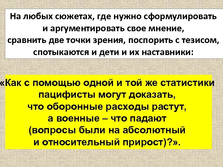 На любых сюжетах, где нужно сформулировать и аргументировать свое мнение, сравнить две точки зрения,