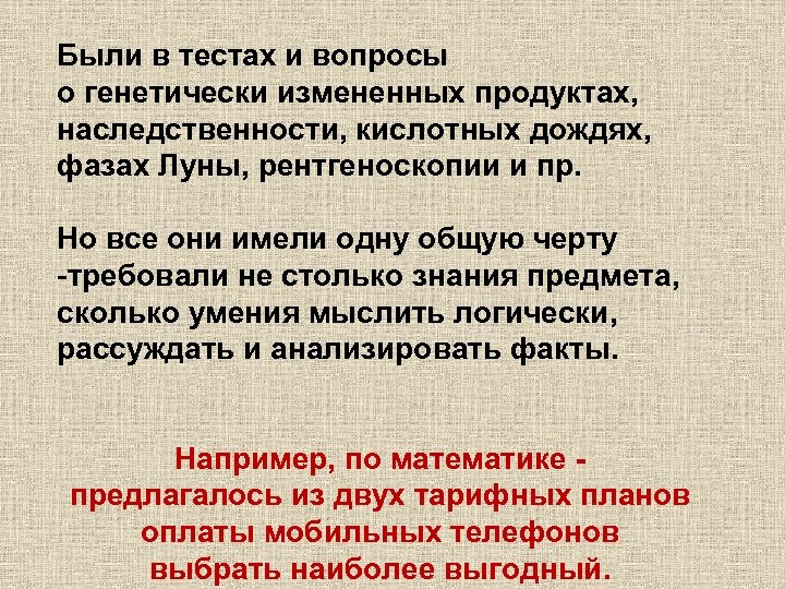 Были в тестах и вопросы о генетически измененных продуктах, наследственности, кислотных дождях, фазах Луны,