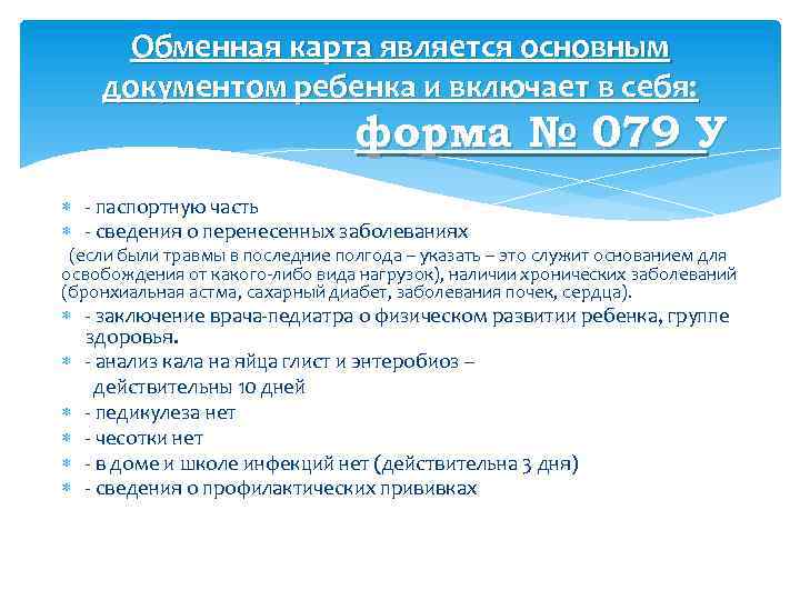 Обменная карта является основным документом ребенка и включает в себя: форма № 079 У