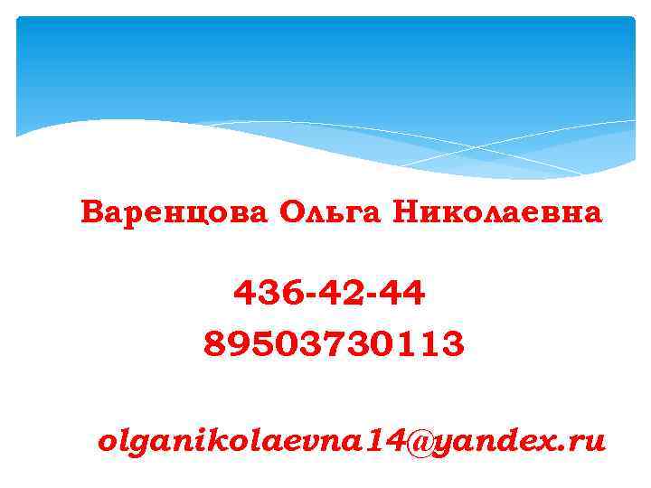 Варенцова Ольга Николаевна 436 -42 -44 89503730113 olganikolaevna 14@yandex. ru 