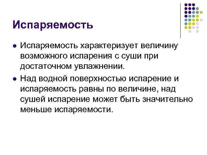 Испаряемость l l Испаряемость характеризует величину возможного испарения с суши при достаточном увлажнении. Над