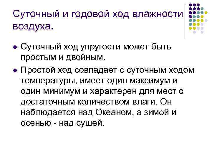 Суточный и годовой ход влажности воздуха. l l Суточный ход упругости может быть простым