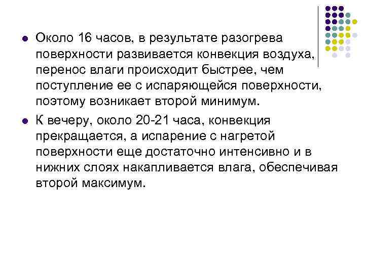 l l Около 16 часов, в результате разогрева поверхности развивается конвекция воздуха, перенос влаги