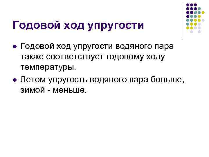 Годовой ход упругости l l Годовой ход упругости водяного пара также соответствует годовому ходу