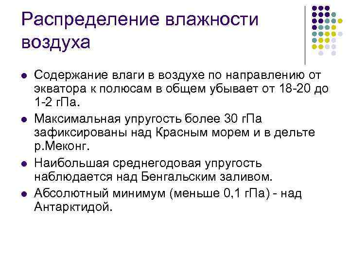 Распределение влажности воздуха l l Содержание влаги в воздухе по направлению от экватора к