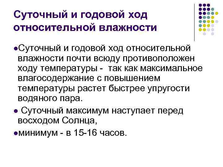 Суточный и годовой ход относительной влажности l. Суточный и годовой ход относительной влажности почти