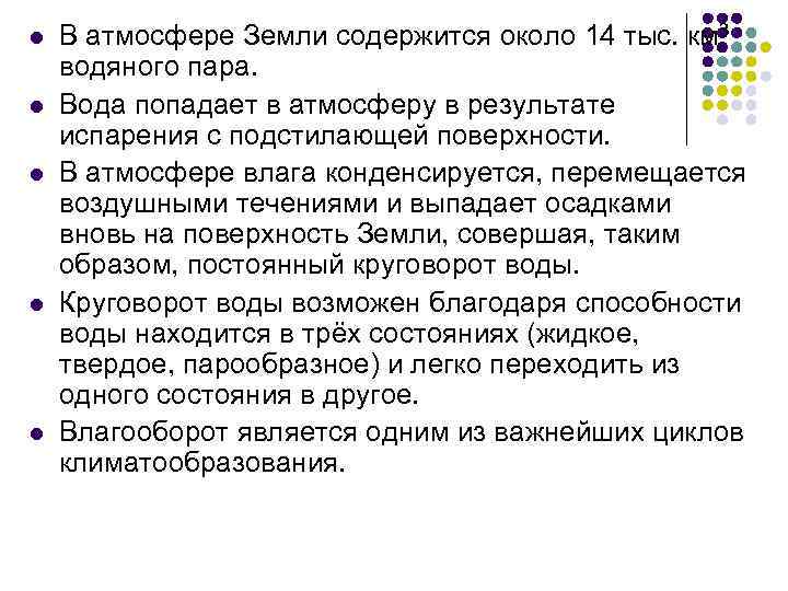 l l l В атмосфере Земли содержится около 14 тыс. км 3 водяного пара.