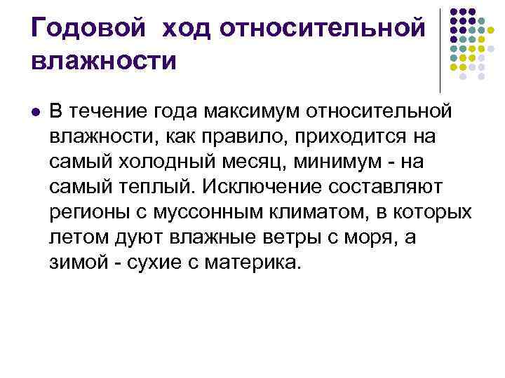 Годовой ход относительной влажности l В течение года максимум относительной влажности, как правило, приходится