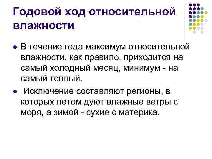 Годовой ход относительной влажности l l В течение года максимум относительной влажности, как правило,