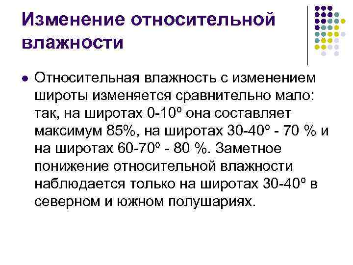 Изменение относительной влажности l Относительная влажность с изменением широты изменяется сравнительно мало: так, на