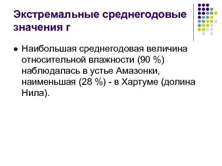 Экстремальные среднегодовые значения r l Наибольшая среднегодовая величина относительной влажности (90 %) наблюдалась в