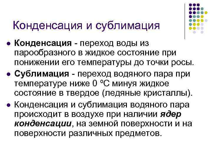 При конденсации жидкости происходит. Конденсация и сублимация водяного пара. Конденсация и сублимация в атмосфере. Сублимация водяных паров. Продукты сублимации водяного пара.