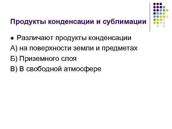 Продукты конденсации и сублимации Различают продукты конденсации А) на поверхности земли и предметах Б)